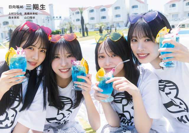 日向坂46三期生、4人の絆感じられる永久保存版「EX大衆」表紙＆巻頭