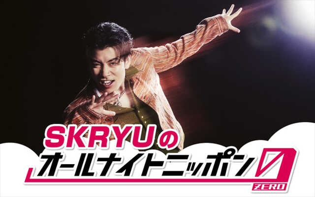 ラッパー・SKRYUがメジャーデビューを経て再び『オールナイトニッポン0