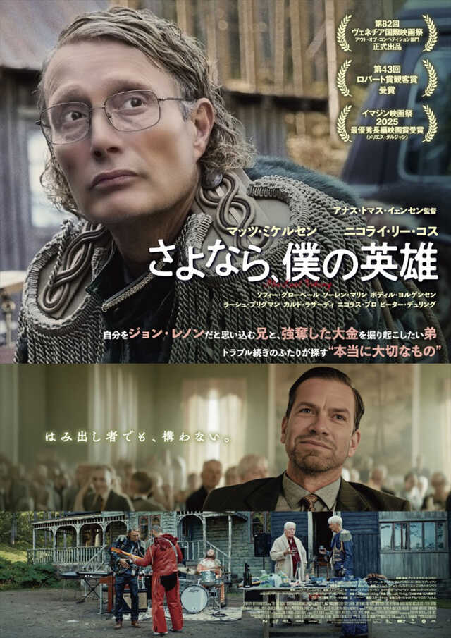 マッツ・ミケルセン最新作『さよなら、僕の英雄』“はみ出し者”が集結