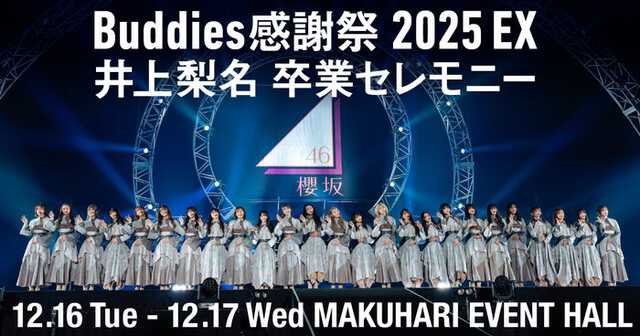 櫻坂46井上梨名卒業セレモニー、Leminoで独占生配信決定 “井上カメラ
