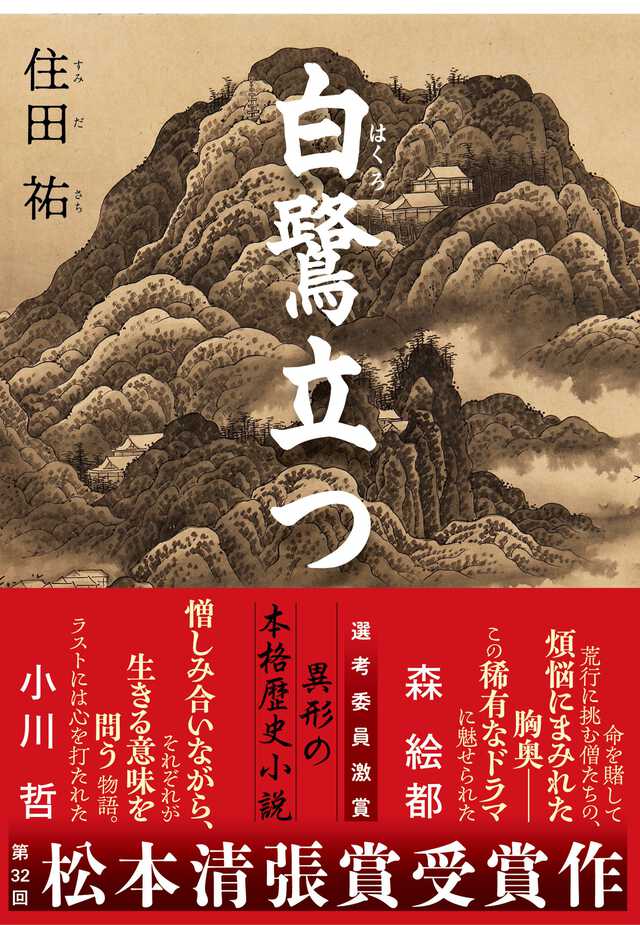 読者に“感じさせてはいけない”ことって？ 松本清張賞受賞者が