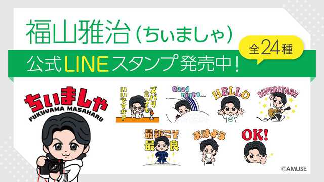 福山雅治「ちぃましゃ」待望のLINEスタンプ発売 ラジオの名フレーズ