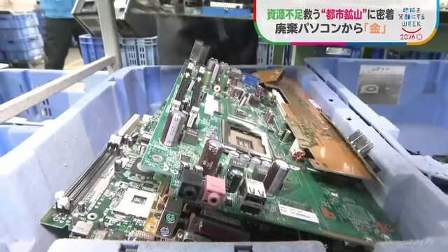 基板1トンから天然金鉱山の数十倍の“金” 廃棄パソコンを宝の山に変える