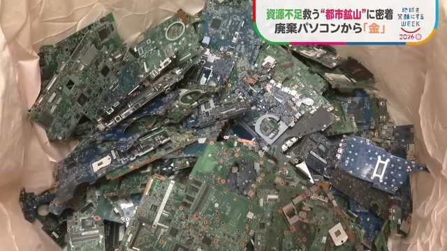 都市鉱山　金抽出　intel セラミック　金足等 基板1トンから天然金鉱山の数十倍の“金” 廃棄パソコンを宝の山に変える