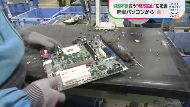 基板1トンから天然金鉱山の数十倍の“金” 廃棄パソコンを宝の山に変える