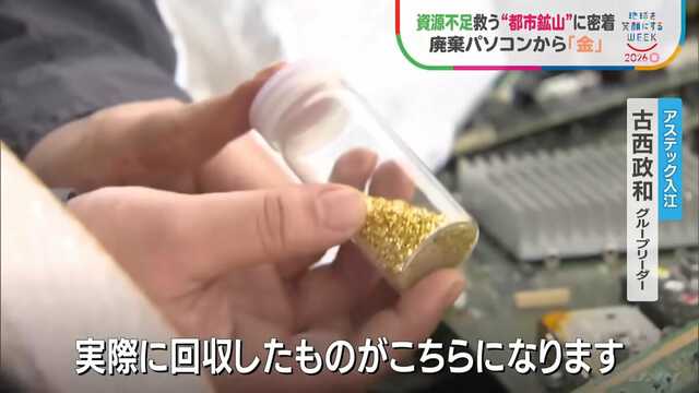 基板1トンから天然金鉱山の数十倍の“金” 廃棄パソコンを宝の山に変える