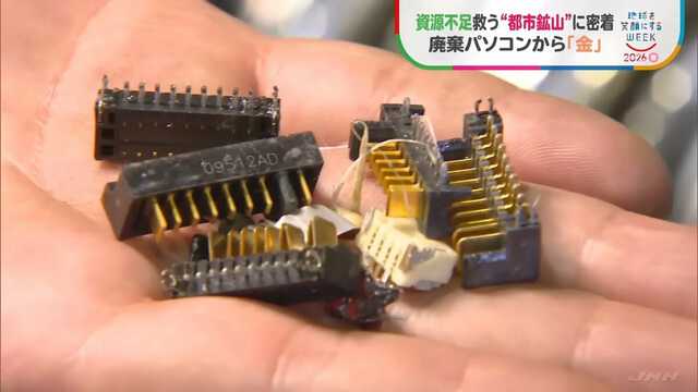 基板1トンから天然金鉱山の数十倍の“金” 廃棄パソコンを宝の山に変える