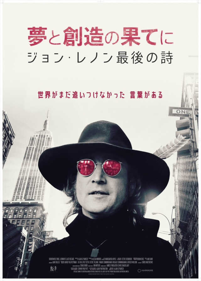 イマジン」の先にジョンは何を見たのか――？ 『夢と創造の果てに