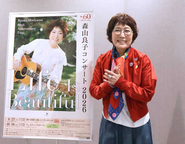 森山良子「本当に幸せな人生」デビュー60周年の関西公演に向けて意欲