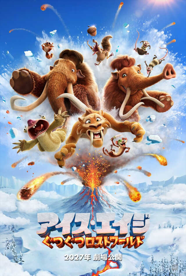 アイス・エイジ』最新作が2027年日本公開決定 ドタバタ全開のティザー