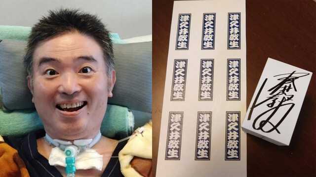 ALS闘病 】声優・津久井教生さん 「昔のサインからこんなことが出来る