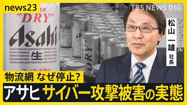 アサヒ」サイバー攻撃被害の実態 巨大な物流網が停止で看板商品も“在庫