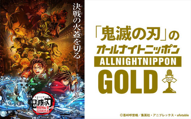 海から見た、ニッポン　第一章・秋冬編 鬼滅の刃」のオールナイトニッポンGOLD』、9.12に一夜限りの