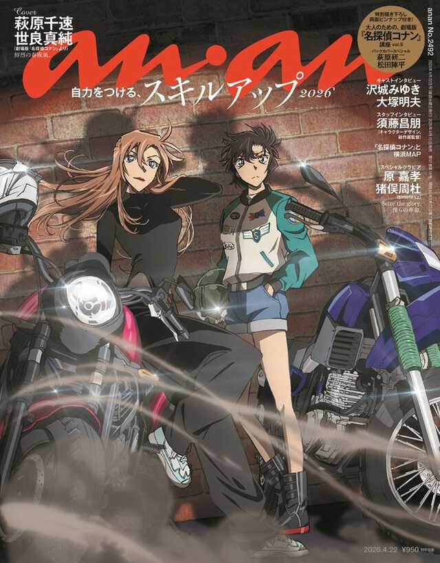 名探偵コナン 萩原研二 世良真純 萩原千速　まとめ売り　25点 名探偵コナン」萩原千速＆世良真純・萩原研二＆松田陣平「anan」表裏
