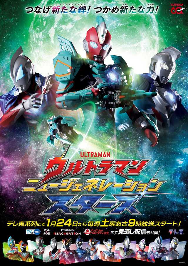 ウルトラマン ニュージェネレーション スターズ　ポスター 新テレビ番組「ウルトラマン ニュージェネレーション スターズ」来年1
