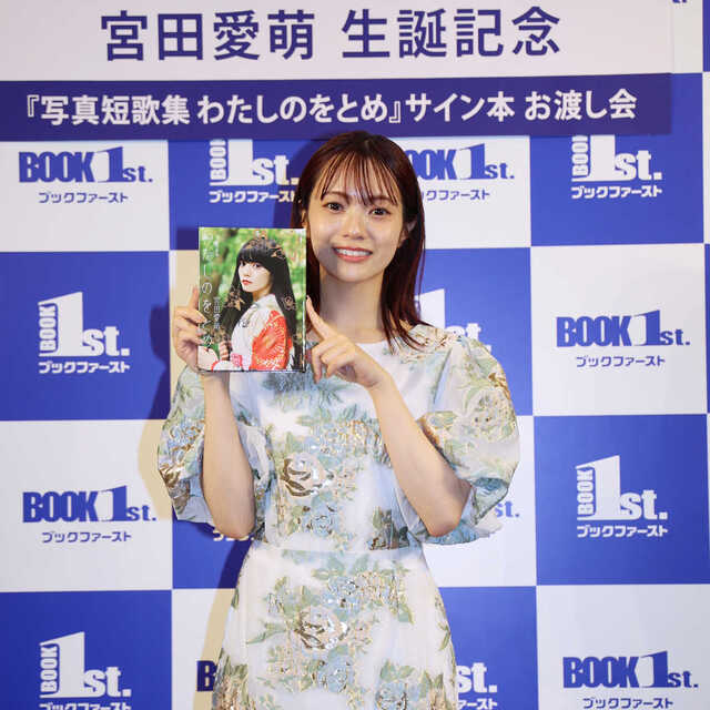 宮田愛萌、写真短歌集『わたしのをとめ』発売イベントを誕生日に