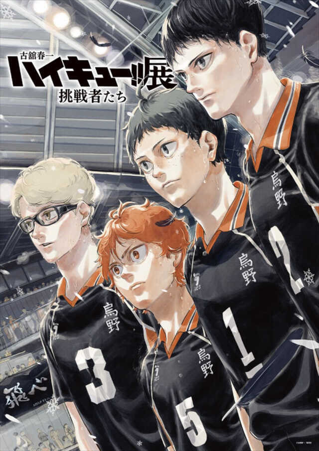 古舘春一 ハイキュー!!展 挑戦者たち」開催決定 古舘春一の描きおろし