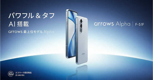 ドコモ、アロウズホワイト FCNT、最上位スマホ「arrows Alpha」SIMフリーモデルを8月28日に