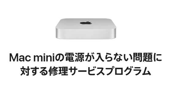 定率割引 西日本 無償で電源が入らないMac miniを修理してもらえるプログラムを Macデスクトップ