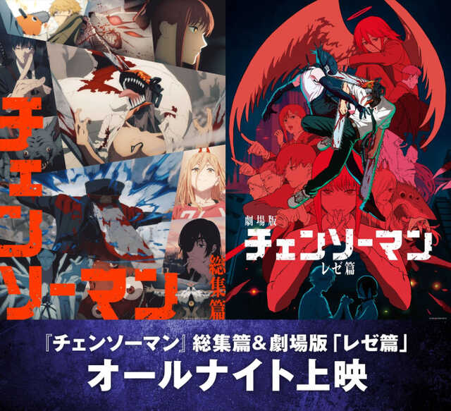 チェンソーマン』初のオールナイト上映の開催決定！ 米津玄師「IRIS