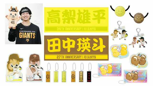 岡本和真　トレーディングカード　高梨雄平誕生祭 巨人】新パペット「エイトナカイ」が登場 高梨雄平・田中瑛斗の誕生祭