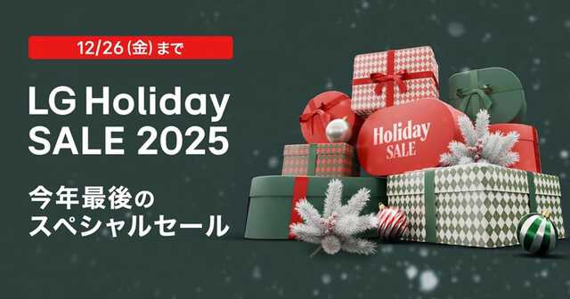 LG、今年最後の特別セール - 公式ECサイトで大型テレビやPC、家電を