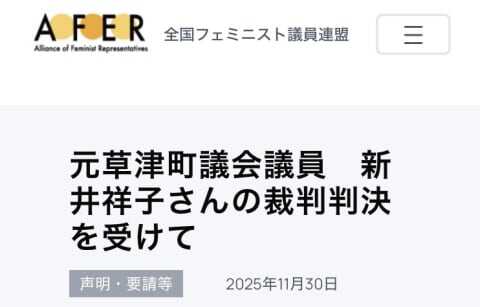 全国フェミ議連が草津町長に謝罪「大変責任を感じている」 元町議の