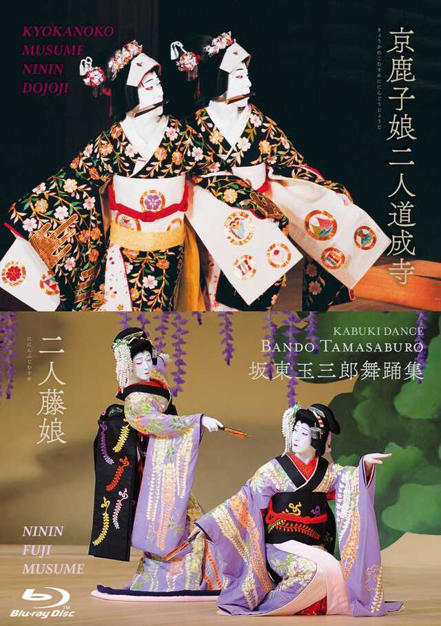 坂東玉三郎舞踊集』4KリマスターでBlu-ray化 『京鹿子娘二人道成寺