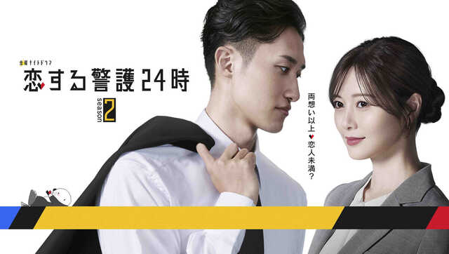 恋する警護24時　DVD 岩本照　白石麻衣　藤原丈一郎　SnowMan Snow Man岩本照、白石麻衣と“国際遠距離愛” 「恋する警護