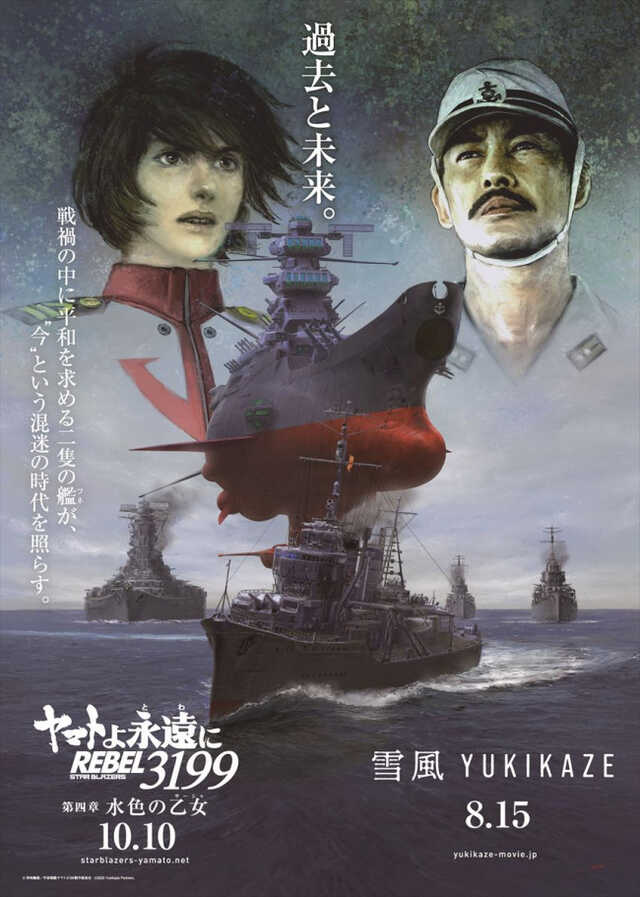 竹野内豊と古代進が並ぶ！ 『雪風』×『ヤマトよ永遠に』最新作