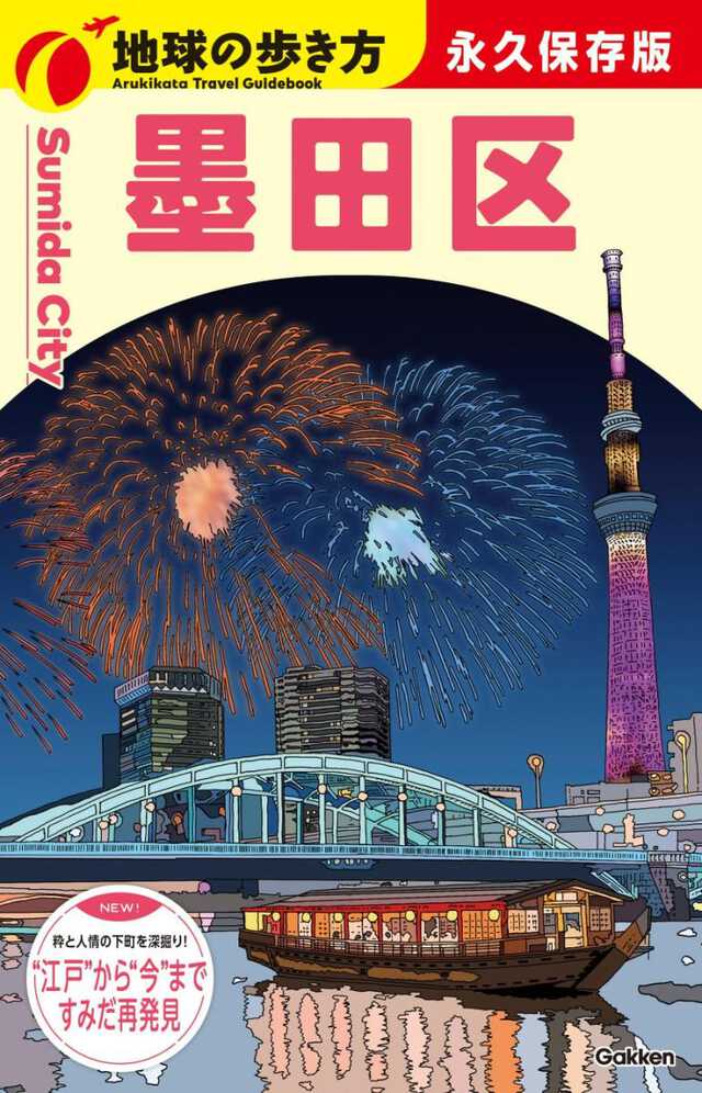 地球の歩き方 墨田区」表紙発表 花火・スカイツリー・屋形船描く|au