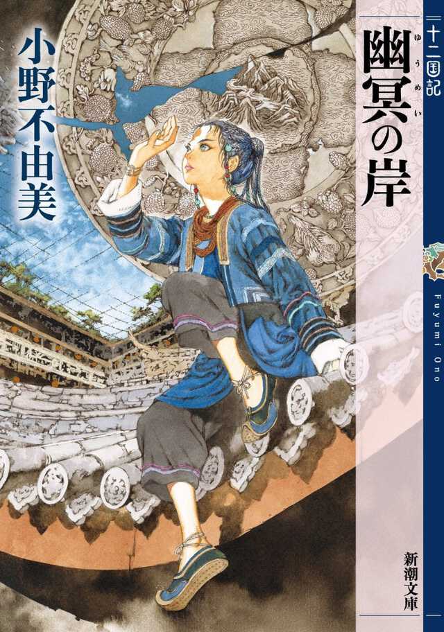 十二国記」7年ぶりの最新作『幽冥の岸』書影が初公開。山田章博が描く