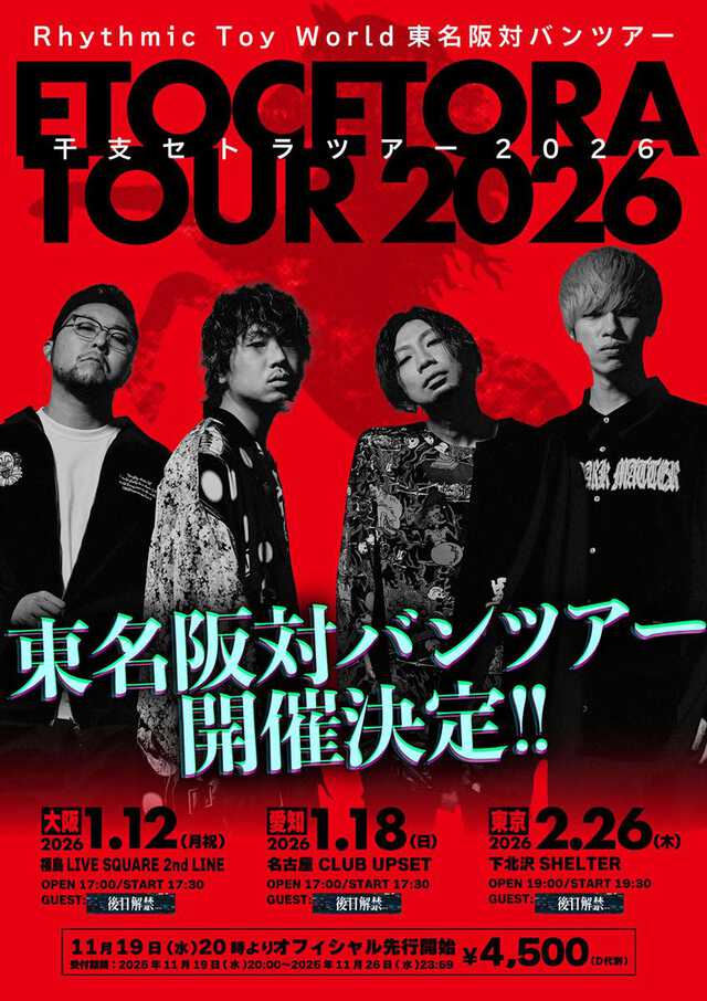 Rhythmic Toy World、対バンツアー『干支セトラTOUR 2026』開催決定