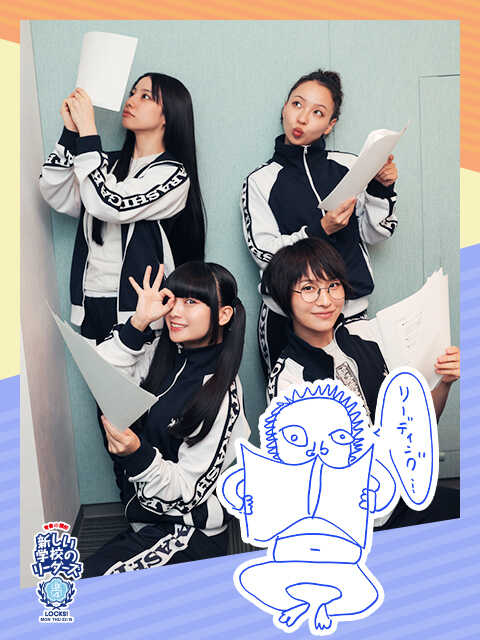 新しい学校のリーダーズ「会えない日もずっと考えちゃう」…15歳