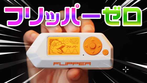Flipper Zeroで簡単に車を盗めるという報道は間違い」と開発チームが