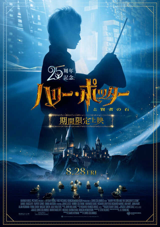 ハリー・ポッターと賢者の石』公開25周年記念上映が決定 シリーズ初の