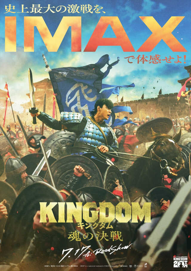 山崎賢人主演『キングダム 魂の決戦』IMAX同時公開決定＆IMAXポスター