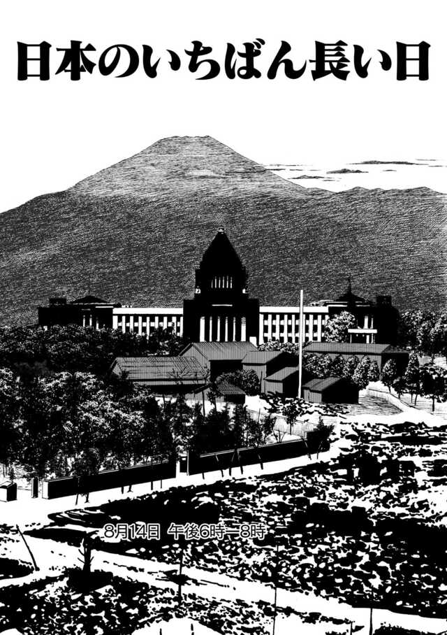 戦後80年記念】終戦の詔書が内閣から届くのを待つ天皇。一方、米