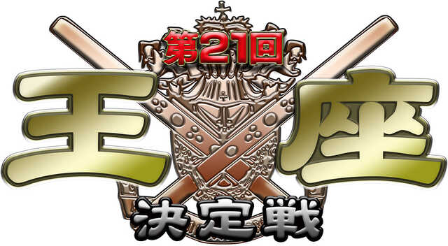麻雀牌  モンド21麻雀プロリーグ MONDO TV 未使用•未開封品 モンド麻雀プロリーグ25/26 第21回モンド王座決定戦」。4/21よりMONDO
