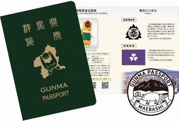群馬 パスポート GUNMA PASSPORTシリアル4桁 ぐんまパスポート」29日に受け付け再開 申請殺到で3万部増刷|au Web