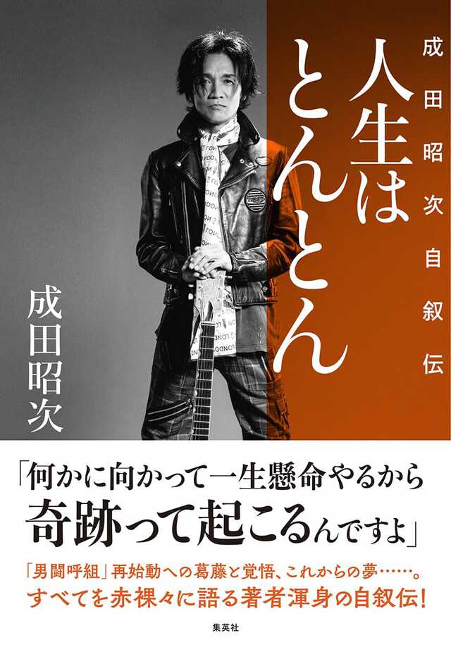男闘呼組は休止しただけ。解散していない」…成田昭次（52）が会社を