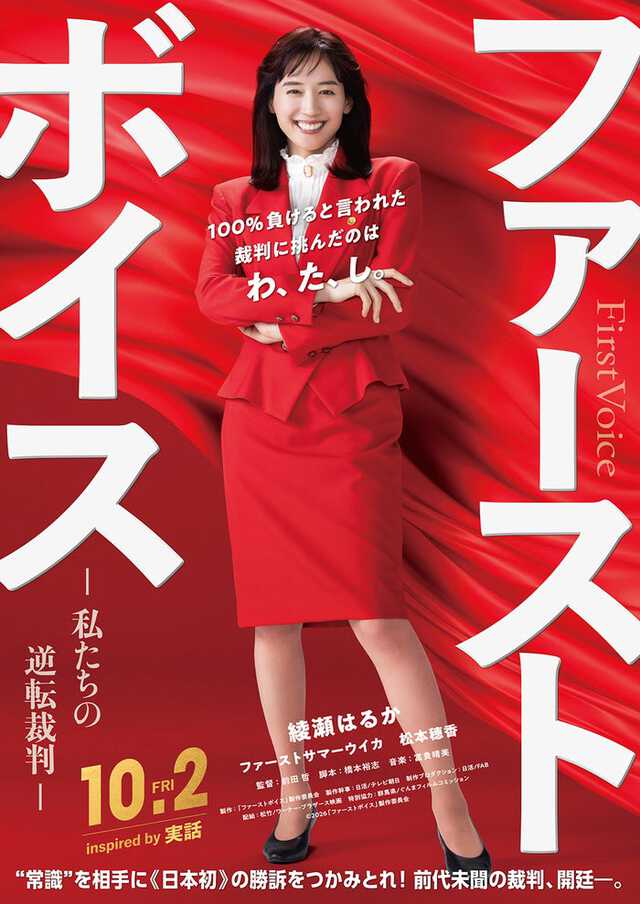 綾瀬はるか、“赤ボディコン”弁護士役で映画主演 バブル経済絶頂期の