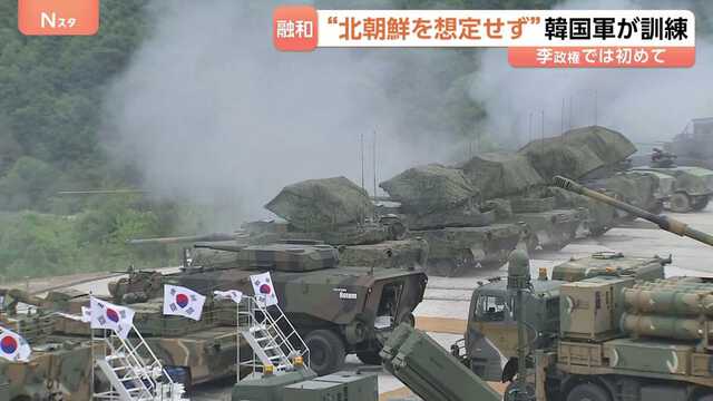 北朝鮮を想定せず”韓国軍が李在明政権下で初となる合同訓練 約1400人の