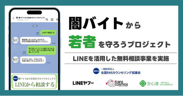 UnSeA様　ご相談ページ LINE、闇バイト・特殊詐欺の無料相談窓口を開設 - 2026年1月31日まで
