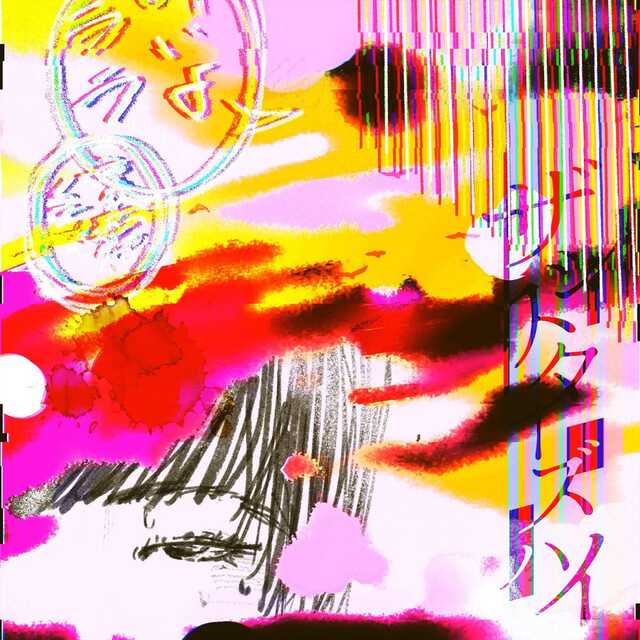 ザ・シスターズハイ、「きみの暗いところ好きなんだよね」数量限定でCD