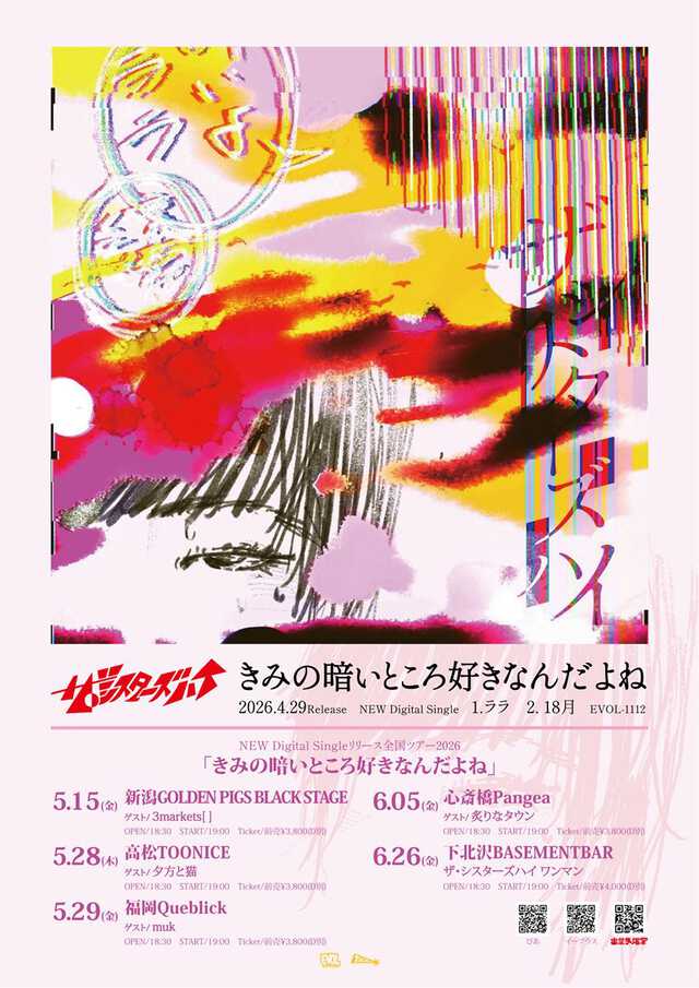 ザ・シスターズハイ、「きみの暗いところ好きなんだよね」数量限定でCD