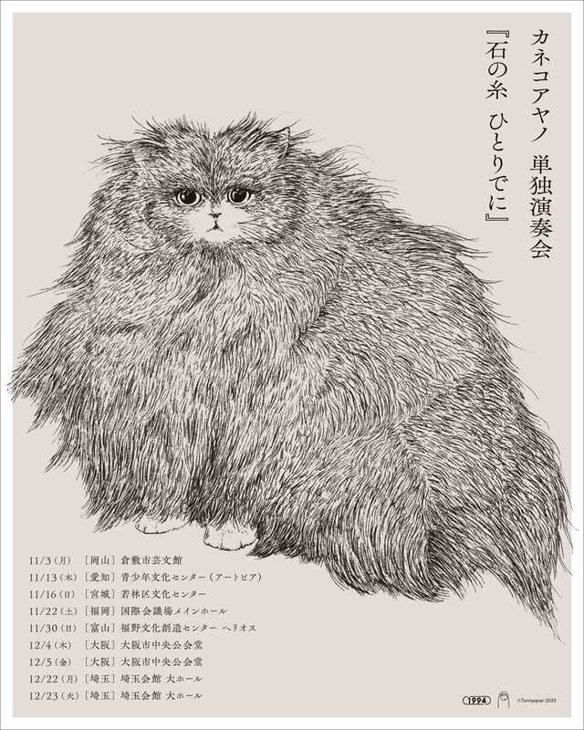 カネコアヤノ、ソロ・アルバム『石の糸 ひとりでに』をCDとLPの2