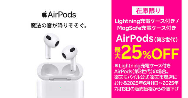 当日発送AirPods 第3世代MagSafe対応　値下げはコメントにて 楽天モバイル、「AirPods（第3世代）」を最大6,400円値下げ|au