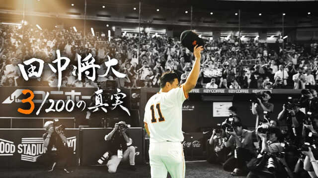 田中将大 3／200の真実』12.29放送 日米通算200勝までの裏側に密着|au