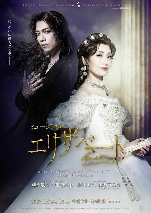 宝塚歌劇元トップスターの望海風斗と明日海りおが東宝版に初参加